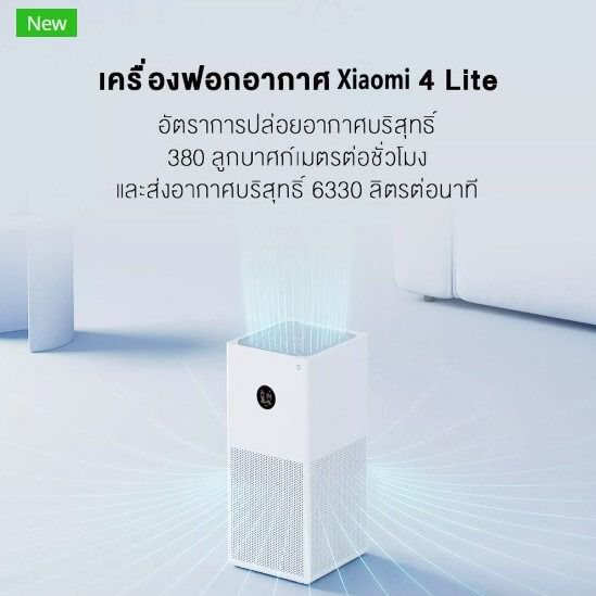 Mi Smart Air Purifier 4 Lite TH เสียวหมี่ เครื่องฟอกอากาศ รุ่น 4 ไลท์ TH รูปที่ 2
