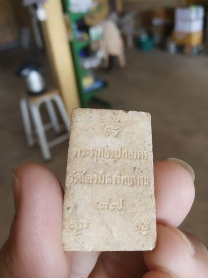 พระเนื้อผงผสมว่าน(พระพิมพ์พระพุทธรูปทองคำวัดไตรมิตรวิทยารามวรวิหาร(กรุงเทพมหานคร))พระบ้านพระเครื่องรางของมงคล(ปี2537) รูปที่ 8