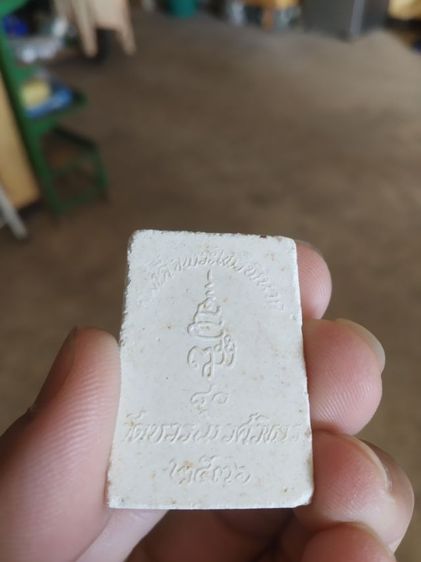 พระเนื้อผงผสมว่าน(พระสมเด็จไพรีพินาศวัดบวรนิเวศวิหาร(กรุงเทพมหานคร))พระบ้านพระเครื่องรางของมงคลปี2536 รูปที่ 8