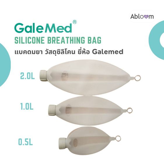 Galemed แบคดมยา วัสดุซิลิโคน ถุงสำรองออกซิเจน ถุงช่วยหายใจสำหรับชุดดมยา Silicone Breathing Bag รูปที่ 2