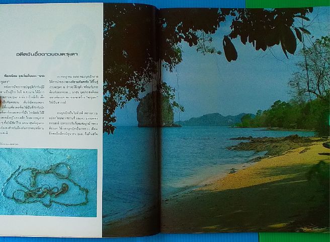 หนังสือ ตะรุเตา เกาะแห่งความฝัน สวรรค์ทะเลใต้ รูปที่ 6
