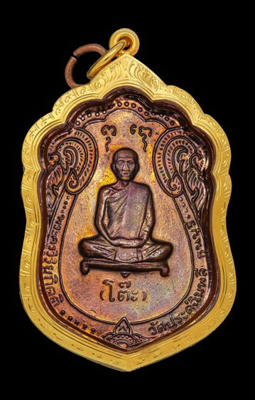 เหรียญเสมา 17  หลวงปู่โต๊ะ เนื้อทองแดง วัดประดู่ฉิมพลี ปี 2517 เลี่ยมทองแท้  บัตรรับประกันพระแท้