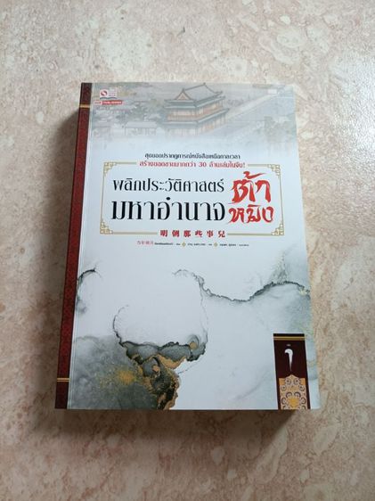 นิยายแปล หนังสือ พลิกประวัติศาสตร์มหาอำนาจต้าหมิง เล่ม 1 สภาพ 99 เปอร์เซ็นต์