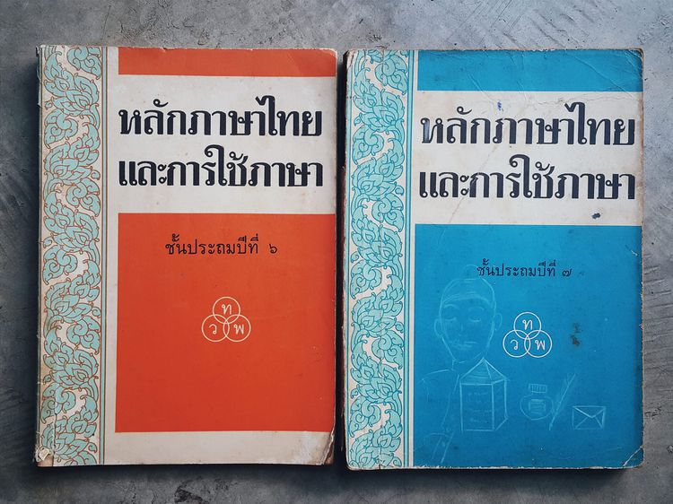 หลักภาษาไทย (หนังสือเก่า) รูปที่ 2