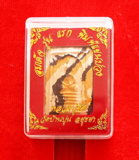 สมเด็จรุ่นแรก พิมพ์แขนบ่วง เนื้อก้นครกลายเสือเหล็กน้ำพี้ หลวงปู่ชัชวาลย์ รูปที่ 3