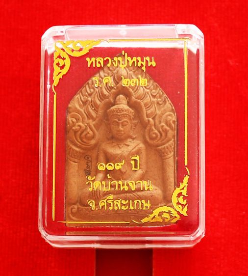 ขุนแผนบ้านจาน เนื้อไม้มงคล ฝังตะกรุดเงินและผงยาจินดามณี ที่ระลึก ร.ศ. 232 หลวงปู่หมุน รูปที่ 3