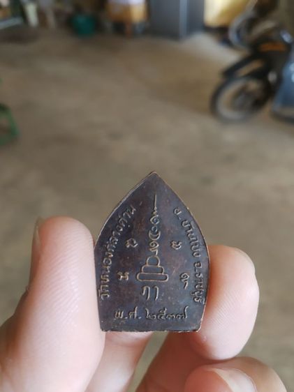 พระเหรียญเนื้อทองแดง(เหรียญเจ้าสัว(หลังยันต์)วัดหนองกลางด่าน(จังหวัดราชบุรีปี2537))พระบ้านพระเครื่องรางของมงคล รูปที่ 9