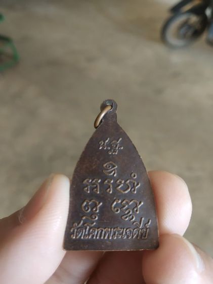 พระเหรียญเนื้อทองแดงพิมพ์สามเหลี่ยม(พระพิมพ์พระหลวงพ่อดำ(วัดโคกเจดีย์)(จังหวัดนครปฐม))พระบ้านพระเครื่องรางของมงคล รูปที่ 6