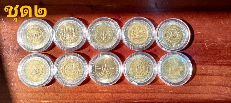 เหรียญไทย เหรียญ 10บาท 2 สี ชุดสะสมราคาแบ่งปัน
