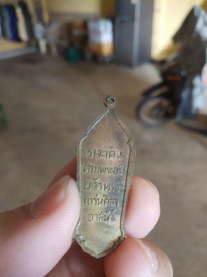 พระเหรียญเนื้อทองเหลือง((พระพิมพ์)เหรียญพระปางลีลากำแพงทุ่งเศรษฐี(แท่นศิลาอาสน์)(จังหวัดอุตรดิตถ์))พระบ้านพระเครื่องรางของมงคล รูปที่ 9