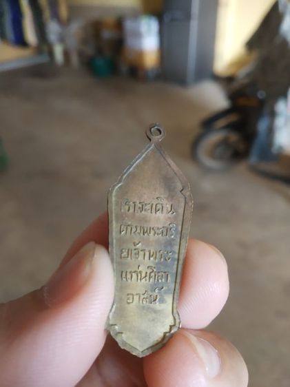 พระเหรียญเนื้อทองเหลือง((พระพิมพ์)เหรียญพระปางลีลากำแพงทุ่งเศรษฐี(แท่นศิลาอาสน์)(จังหวัดอุตรดิตถ์))พระบ้านพระเครื่องรางของมงคล รูปที่ 8