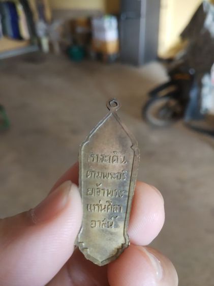 พระเหรียญเนื้อทองเหลือง((พระพิมพ์)เหรียญพระปางลีลากำแพงทุ่งเศรษฐี(แท่นศิลาอาสน์)(จังหวัดอุตรดิตถ์))พระบ้านพระเครื่องรางของมงคล รูปที่ 10