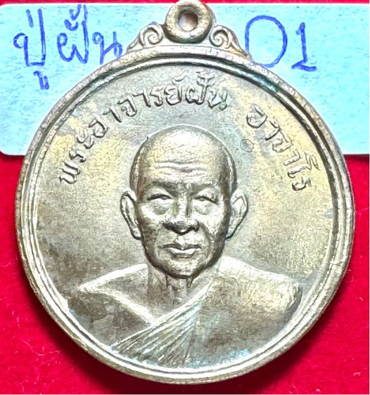หลวงปู่ฝั้น อาจาโร วัดป่าอุดมสมพร สกลนคร เหรียญรุ่ 8 กลมทองคำรุ่นแรก ปี 2517 ศิษย์สกลนครสร้าง  รูปที่ 11