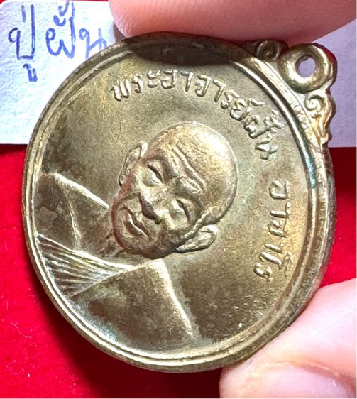 หลวงปู่ฝั้น อาจาโร วัดป่าอุดมสมพร สกลนคร เหรียญรุ่ 8 กลมทองคำรุ่นแรก ปี 2517 ศิษย์สกลนครสร้าง  รูปที่ 15