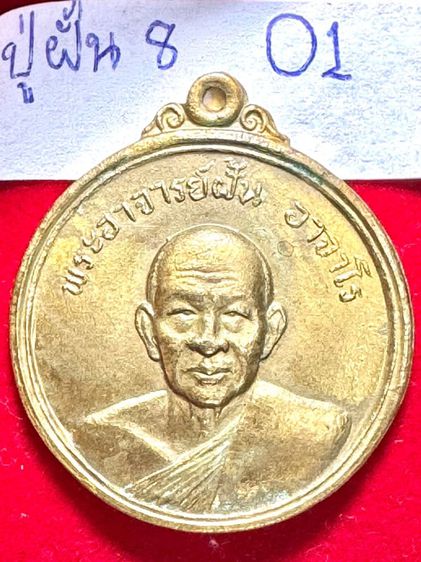 หลวงปู่ฝั้น อาจาโร วัดป่าอุดมสมพร สกลนคร เหรียญรุ่ 8 กลมทองคำรุ่นแรก ปี 2517 ศิษย์สกลนครสร้าง 