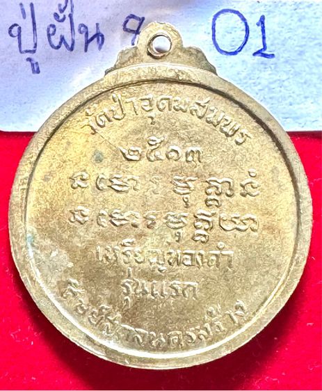 หลวงปู่ฝั้น อาจาโร วัดป่าอุดมสมพร สกลนคร เหรียญรุ่ 8 กลมทองคำรุ่นแรก ปี 2517 ศิษย์สกลนครสร้าง  รูปที่ 2