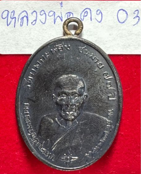 หลวงพ่อคง วัดบางกะพร้อม เหรียญชนมายุ 75 พรรษา เนื้อนวะโลหั รูปที่ 14