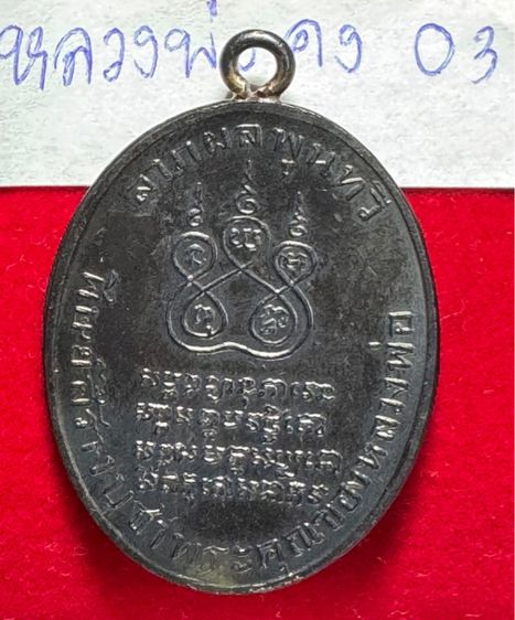 หลวงพ่อคง วัดบางกะพร้อม เหรียญชนมายุ 75 พรรษา เนื้อนวะโลหั รูปที่ 13