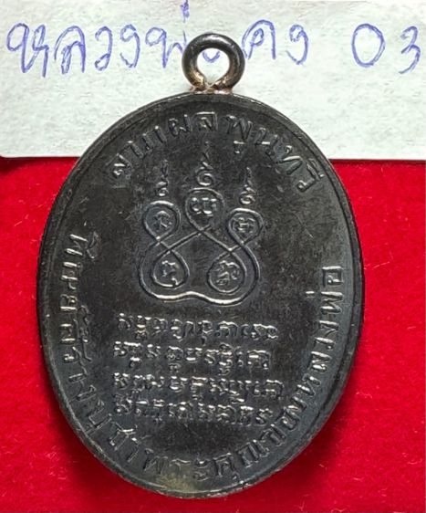 หลวงพ่อคง วัดบางกะพร้อม เหรียญชนมายุ 75 พรรษา เนื้อนวะโลหั รูปที่ 15