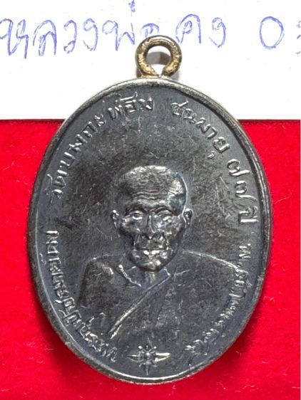 หลวงพ่อคง วัดบางกะพร้อม เหรียญชนมายุ 75 พรรษา เนื้อนวะโลหั รูปที่ 5