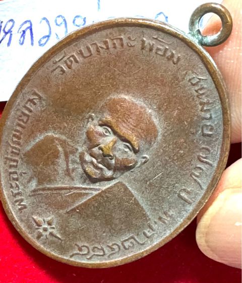 หลวงพ่อคงวัดบางกระพ้อม เหรียญชนอายุ 77 ปี ขอบกระบอกเนื้อทองแดง  รูปที่ 12