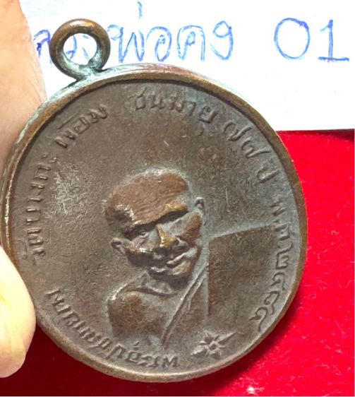 หลวงพ่อคงวัดบางกระพ้อม เหรียญชนอายุ 77 ปี ขอบกระบอกเนื้อทองแดง  รูปที่ 8