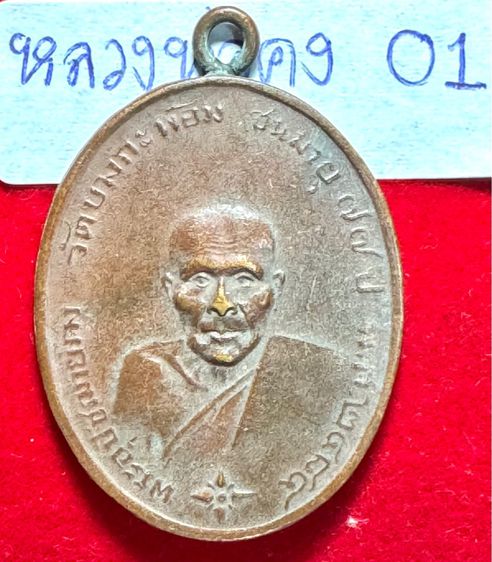 หลวงพ่อคงวัดบางกระพ้อม เหรียญชนอายุ 77 ปี ขอบกระบอกเนื้อทองแดง  รูปที่ 13