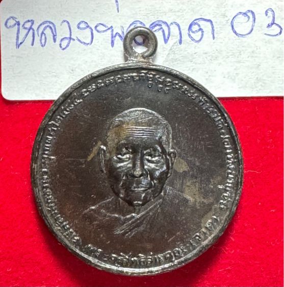 หลวงพ่อจาดวัดบางกระเบา เหรียญกลมครึ่งองรุ่นลาภผลพูนทวี เนื้อนวโลหะ  รูปที่ 8