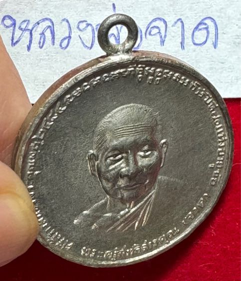 หลวงหลวงพ่อจาดวัดบางกระเบา เหรียญกลมครึ่งอง รุ่นเจริญลาภ เนื้อเงิน รูปที่ 11