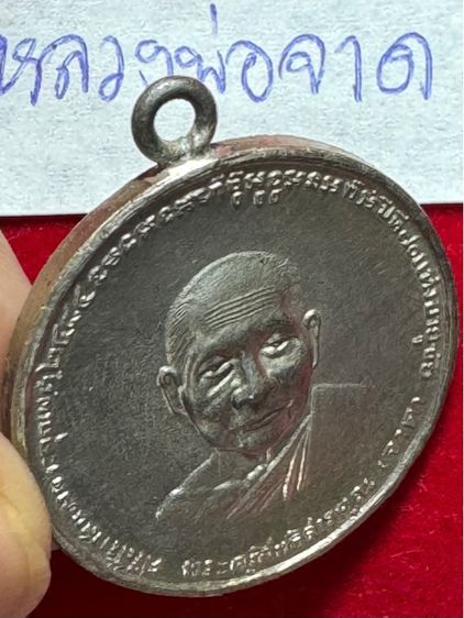 หลวงหลวงพ่อจาดวัดบางกระเบา เหรียญกลมครึ่งอง รุ่นเจริญลาภ เนื้อเงิน รูปที่ 4