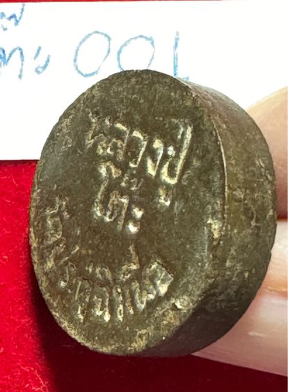 หลวงปู่โต๊ะ อินทสุวรรณโณ วัดประดู่ฉิมพลี พระผงพิมพ์จันทร์ลอย  รูปที่ 3