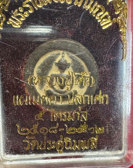 หลวงปู่โต๊ะ อินทสุวรรณโณ วัดประดู่ฉิมพลี พระผงพิมพ์จันทร์ลอย  รูปที่ 11