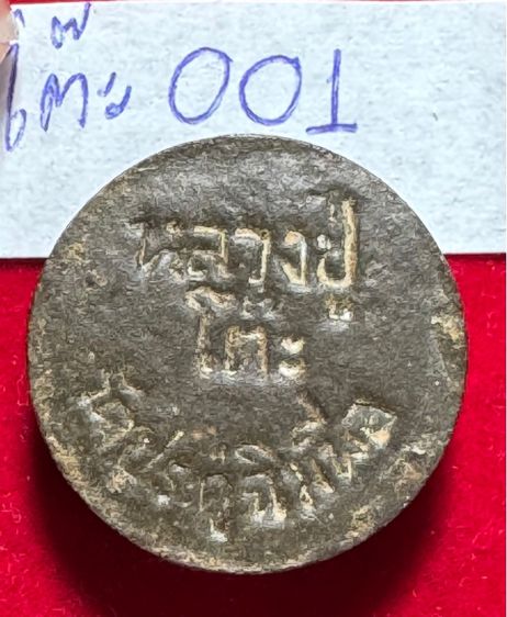 หลวงปู่โต๊ะ อินทสุวรรณโณ วัดประดู่ฉิมพลี พระผงพิมพ์จันทร์ลอย  รูปที่ 2