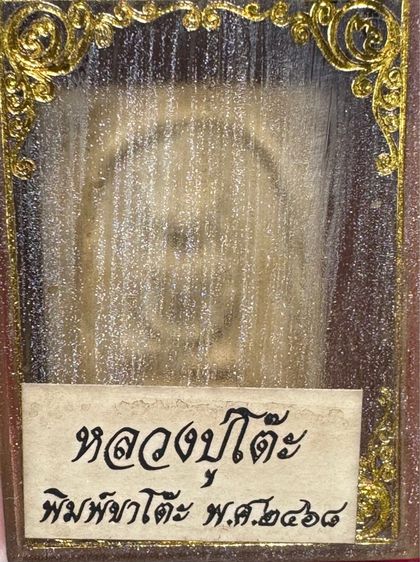 หลวงปู่โต๊ะ อินทสุวรรณโน วัดประดู่ฉิมพลี พระสมเด็จพิมพ์ขาโต  รูปที่ 11