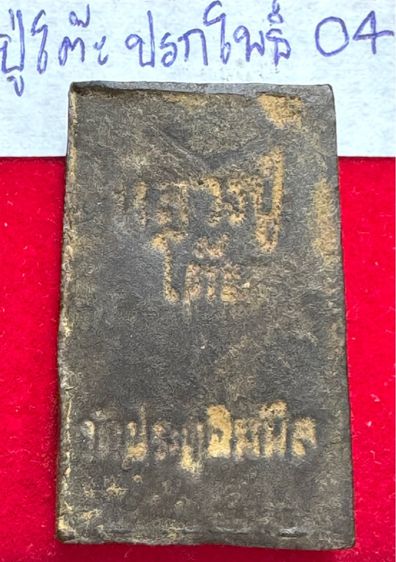 พระสมเด็จปรกโพธิ์ เนื้อผงใบลาน หลวงปู่โต๊ะอินทระสุวรรณโน วัดประดู่ฉิมพลี รูปที่ 2