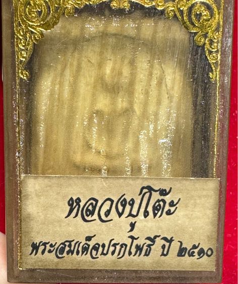 พระสมเด็จปรกโพธิ์ เนื้อผงพุทธคุณ หลวงปู่โต๊ะอินทรสุวรรณโน วัดประดู่ฉิมพลี รูปที่ 13