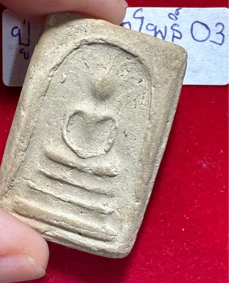 พระสมเด็จปรกโพธิ์ เนื้อผงพุทธคุณ หลวงปู่โต๊ะอินทรสุวรรณโน วัดประดู่ฉิมพลี รูปที่ 7