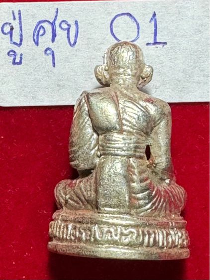 หลวงปู่ศุข เกสโร วัดปากคลองมะขามเฒ่า ชัย รูปหล่อลอยองค์ เนื้อเงิน  รูปที่ 3