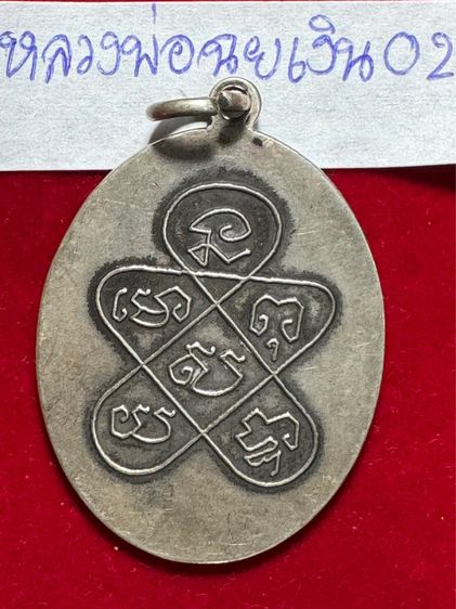 หลวงพ่อฉุย วัดคงฆาราม จังหวัดเพชรบุรี เหรียญรุ่นแรก เนื้อเงินแท้ รูปที่ 3