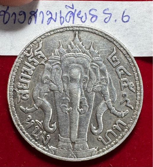 เหรียญช้างสามเศียร รัชกาลที่หก เงินแท้ชำระหนี้ได้ตามกฏหมาย(ไม่ขายลงโชว์เหรียญสวย) รูปที่ 13