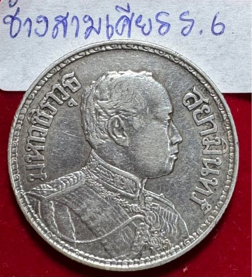 เหรียญช้างสามเศียร รัชกาลที่หก เงินแท้ชำระหนี้ได้ตามกฏหมาย(ไม่ขายลงโชว์เหรียญสวย)