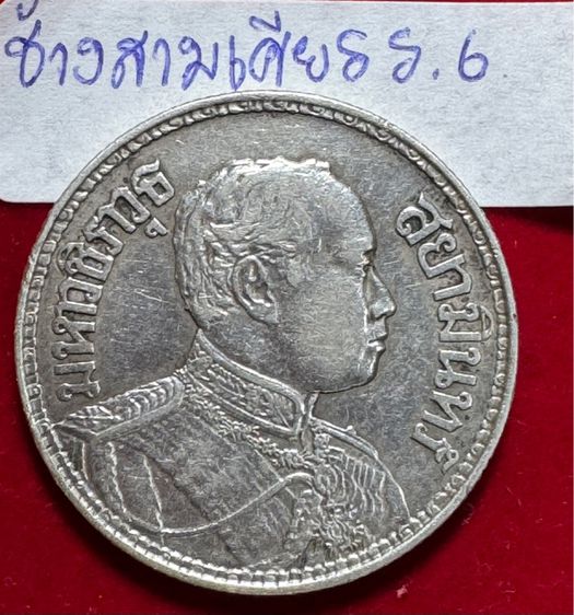 เหรียญช้างสามเศียร รัชกาลที่หก เงินแท้ชำระหนี้ได้ตามกฏหมาย(ไม่ขายลงโชว์เหรียญสวย) รูปที่ 14