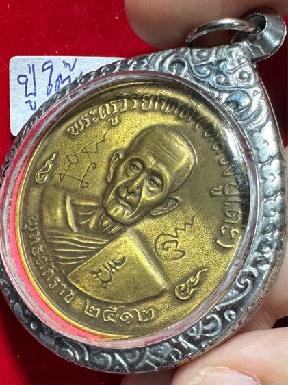 หลวงปู่โต๊ะ อินทสุวรรณโน เหรียญบาทน้ำมนต์ ปี 2512 เนื้อทองผสม มีรอยจาร เลี่ยมกรอบเงินแท้ รูปที่ 5