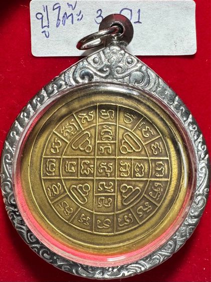 หลวงปู่โต๊ะ อินทสุวรรณโน เหรียญบาทน้ำมนต์ ปี 2512 เนื้อทองผสม มีรอยจาร เลี่ยมกรอบเงินแท้ รูปที่ 15