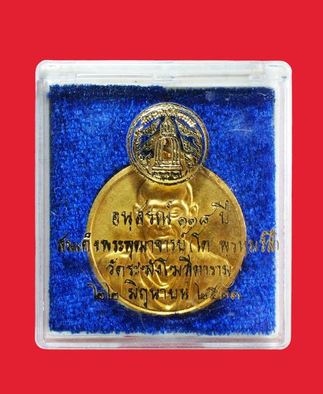 เหรียญ อนุสรณ์ 118 ปี สมเด็จพุฒาจารย์โต วัดระฆัง ปี 33 รูปที่ 3