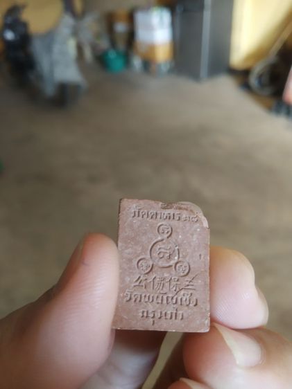 พระเนื้อผงกระเบื้องหลังคาโบสถ์พิมพ์เล็ก(พระพิมพ์พระหลวงพ่อโตนั่งแหวกม่านวัดพนัญเชิงวรวิหาร(จังหวัดอยุธยาปี2538))พระบ้านพระเครื่องรางของมงคล รูปที่ 5