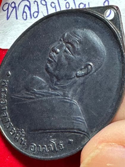 หลวงปู่ฝั้น อาจาโร เหรียญรุ่นที่สาม ปี 2508 เนื้อนวโลหะ ศิ ศิษย์ ท.อ. สร้างถวาย รูปที่ 7