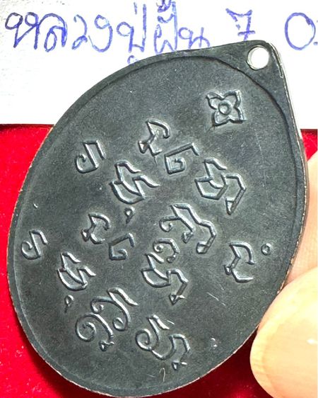 หลวงปู่ฝั้น อาจาโร เหรียญรุ่นเจ็ด ปี 2509 เนื้อนวโลหะ  รูปที่ 12