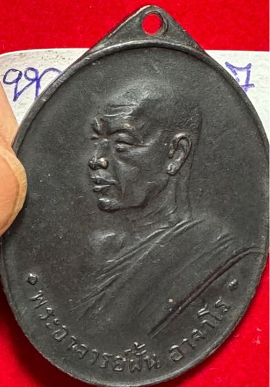 หลวงปู่ฝั้น อาจาโร เหรียญรุ่นเจ็ด ปี 2509 เนื้อนวโลหะ  รูปที่ 9