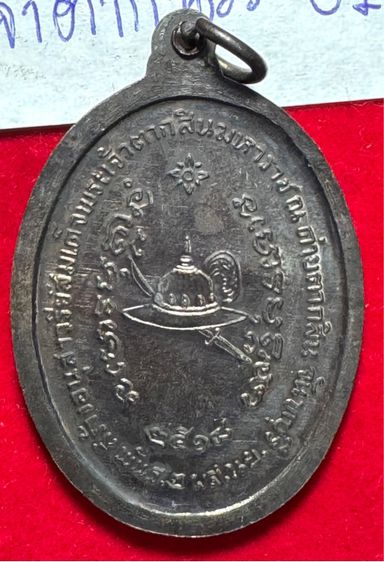 สมเด็จพระเจ้าตากสินมหาราช เหรียญปี 2518 เนื้อนวะโลหะ หลวงปู่ทิมและหลวงปู่ฝั้น พุทธาภิเษก ค่ายตากสินจันทบุรี รูปที่ 2